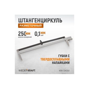  Штангенциркуль WIEDERKRAFT WDK-CM2501 разметочный 250 мм 0.1 мм 