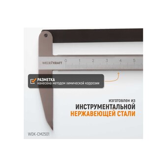  Штангенциркуль WIEDERKRAFT WDK-CM2501 разметочный 250 мм 0.1 мм 