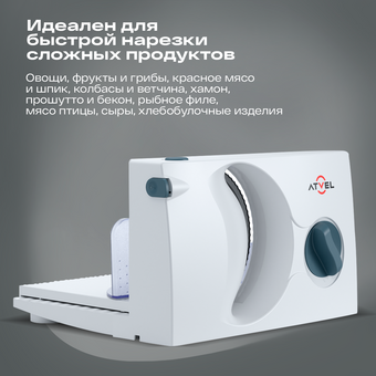  Ломтерезка ATVEL EasyCut SR1 White 11204 
