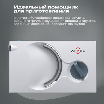  Ломтерезка ATVEL EasyCut SR1 White 11204 