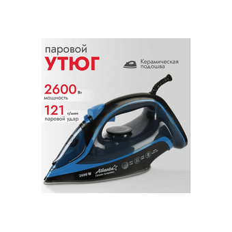  Утюг ATLANTA ATH-5581 black 