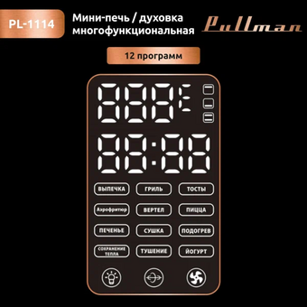  Мини-печь PULLMAN PL-1114 