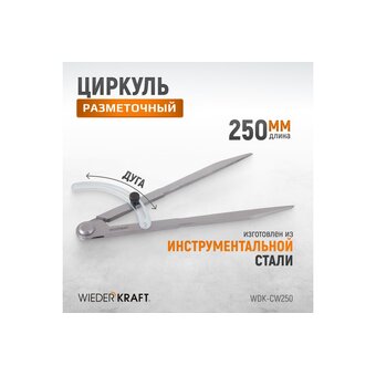  Циркуль разметочный WIEDERKRAFT WDK-CW250 250 мм с дугой 