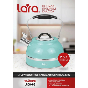  Чайник LARA LR00-93 бирюза 2.5л 