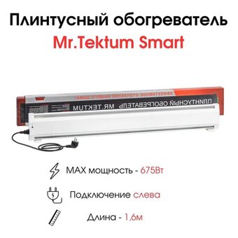  Плинтусный электрообогреватель Mr.Tektum Smart AG-SMART16-WL 675вт 1,6м белый 