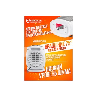  Тепловентилятор Forcekraft FK-FH06(56834) 1800w 