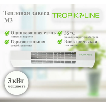  Тепловая завеса Tropik Line М3 (09-0M3-00-00) 