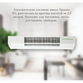  Тепловая завеса Tropik Line М3 (09-0M3-00-00) 