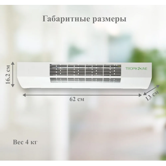 Тепловая завеса Tropik Line М3 (09-0M3-00-00) 