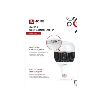  Лампа светодиодная IN HOME LED-HP-PRO (4690612035703) 150Вт E27 с адаптером Е40 6500К 