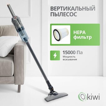  Пылесос вертикальный KIWI KVC-4108 серый 