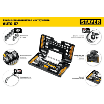  Набор инструментов Stayer 27760-H57 57 предметов (жесткий кейс) 