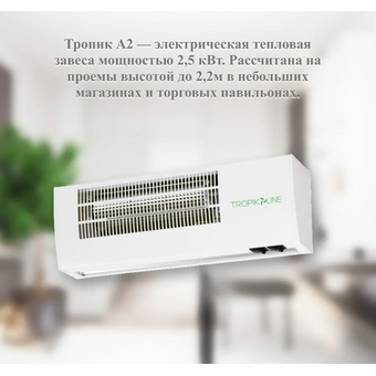  Тепловая завеса Tropik Line А2 (09-0A2-05-00) 