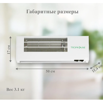  Тепловая завеса Tropik Line А2 (09-0A2-05-00) 