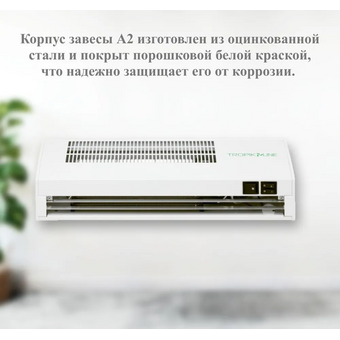  Тепловая завеса Tropik Line А2 (09-0A2-05-00) 