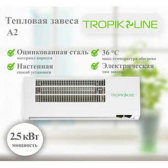  Тепловая завеса Tropik Line А2 (09-0A2-05-00) 