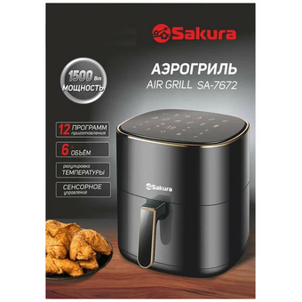  Аэрогриль Sakura SA-7672 