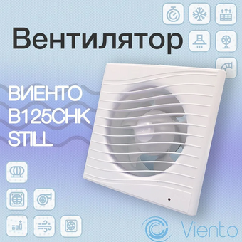  Вентилятор вытяжной ВИЕНТО В125СНК Still-B осевой 
