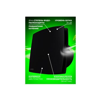  Вентилятор вытяжной Vesta Electric EF-100 Plus (FLEF000000100PC) black 