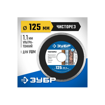  Диск отрезной Зубр 36663-125 d-125мм d(посад.)-22.2мм (угловые шлифмашины) 