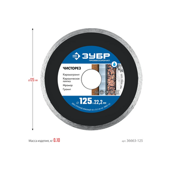  Диск отрезной Зубр 36663-125 d-125мм d(посад.)-22.2мм (угловые шлифмашины) 