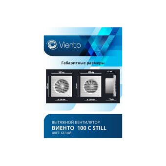  Вентилятор вытяжной ВИЕНТО В100С Still осевой 