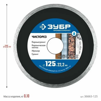  Диск отрезной Зубр 36663-125 d-125мм d(посад.)-22.2мм (угловые шлифмашины) 