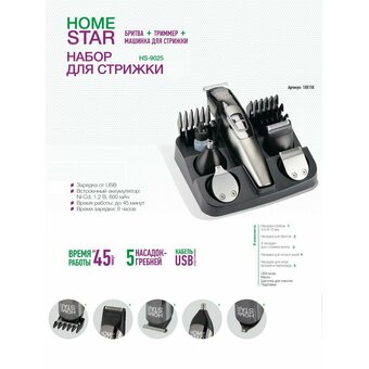  Машинка для стрижки HOMESTAR HS-9025 