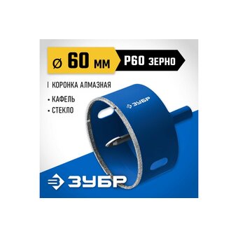  Коронка Зубр 29850-60 по каф/стекл Д-60мм (1пред.) для шуруповертов/дрелей 