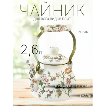  Чайник ZEIDAN Z-4502 Bouquet 2,6л 