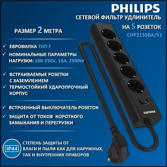  Сетевой фильтр Philips CHP2155BA/51 черный 