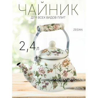  Чайник ZEIDAN Z-4511 Bouquet 2,4л 