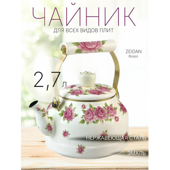  Чайник ZEIDAN Z-4509 Roses 2,7л 