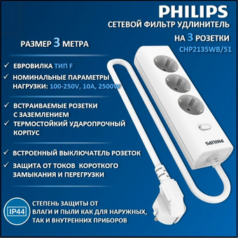  Сетевой фильтр Philips CHP2135WB/51 белый 
