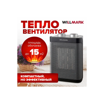  Тепловентилятор WILLMARK FHC-1822GB 