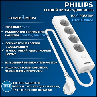  Сетевой фильтр Philips CHP2145BB/51 черный 