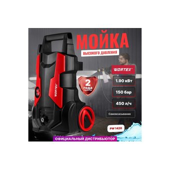  Мойка высокого давления WORTEX PW 1420 (0318310) 1.90 кВт 