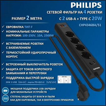  Сетевой фильтр Philips CHP4346BA/51 черный 