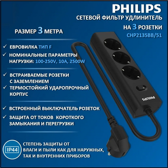  Сетевой фильтр Philips CHP2135BB/51 черный 