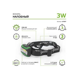  Налобный фонарь GAUSS GFL307 