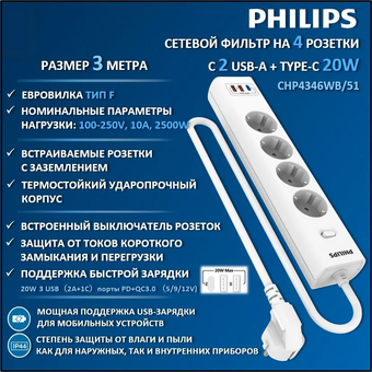  Сетевой фильтр Philips CHP4346WB/51 белый 