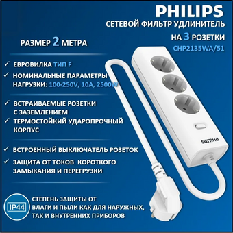  Сетевой фильтр Philips CHP2135WA/51 белый 