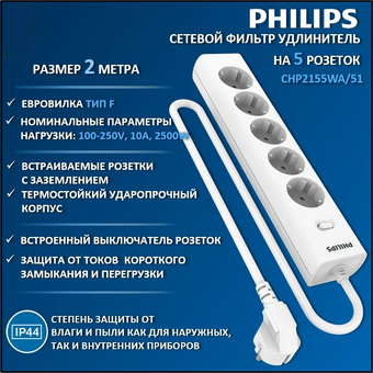  Сетевой фильтр Philips CHP2155WA/51 белый 