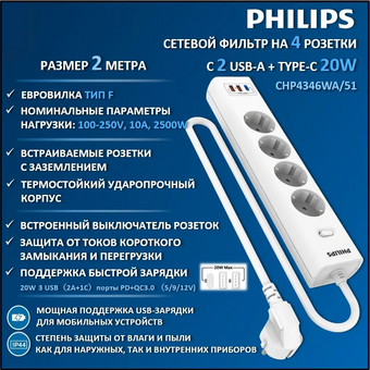  Сетевой фильтр Philips CHP4346WA/51 белый 