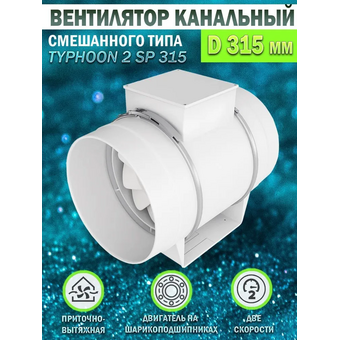  Вентилятор канальный ERA Typhoon 315 2SP D315 осевой 