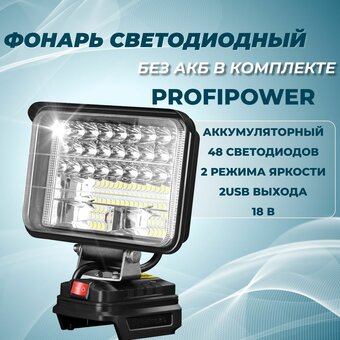  Фонарь аккумуляторный светодиодный ProfiPower MKDEB-18V (E0125) без акб 