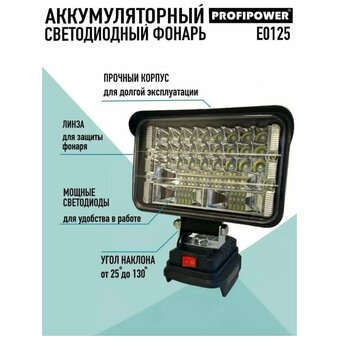  Фонарь аккумуляторный светодиодный ProfiPower MKDEB-18V (E0125) без акб 