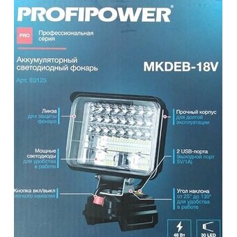  Фонарь аккумуляторный светодиодный ProfiPower MKDEB-18V (E0125) без акб 