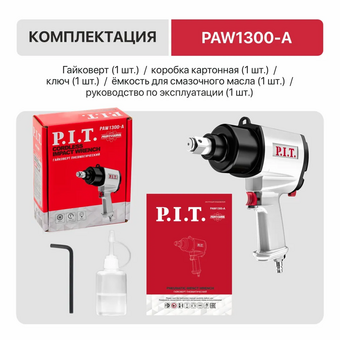  Пневмогайковерт P.I.T. PAW1300-A 