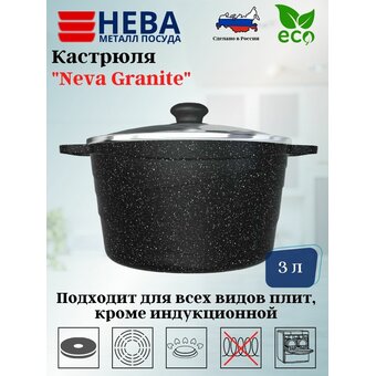  Кастрюля Нева Металл Посуда NG6630 Neva Granite со стекл. крышкой 3л 